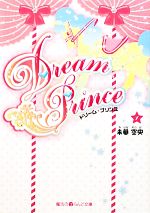 Dream Prince -(魔法のiらんど文庫)(1)