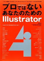 プロではないあなたのためのIllustrator for Windows & Macintosh CS4/CS3/CS2/CS対応-