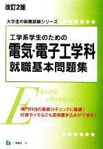 工学系学生のための電気・電子工学科就職基本問題集 -(大学生の就職試験シリーズ)