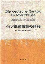 ドイツ語統語論の諸相