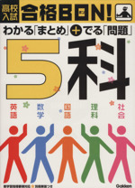 高校入試 合格BON! わかる「まとめ」+出る「問題」5科