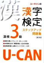 U‐CANの漢字検定3級 ステップアップ問題集 -(別冊付)