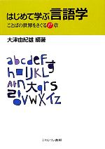 はじめて学ぶ言語学 ことばの世界をさぐる17章-