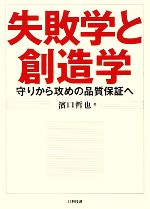 失敗学と創造学 守りから攻めの品質保証へ-