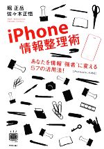 iPhone情報整理術 あなたを情報“強者”に変える57の活用法!-(デジタル仕事術シリーズ)