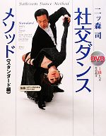 DVD社交ダンス・メソッド スタンダード編 1級レベルを目指す-(DVD1枚、別冊チャート付)
