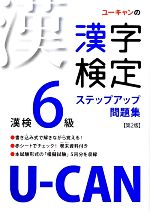 U‐CANの漢字検定6級 ステップアップ問題集 -(別冊「巻末資料集」、赤シート付)