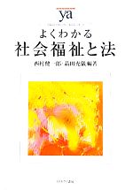 よくわかる社会福祉と法 -(やわらかアカデミズム・〈わかる〉シリーズ)