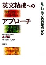 英文精読へのアプローチ ミクロとマクロの視点から-(別冊付)