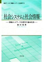 社会システムと社会情報 情報ネットワーク化時代の基本社会-(森川ワールド:情報ネットワーク化時代5)