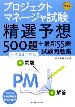 プロジェクトマネージャ試験午前精選予想500題+最新55題試験問題集 -(平成22年度版)