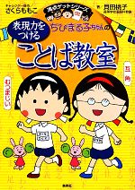 ちびまる子ちゃんの表現力をつけることば教室 -(満点ゲットシリーズ)