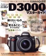 ニコンD3000マスターガイド