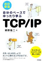 自分のペースでゆったり学ぶTCP/IP