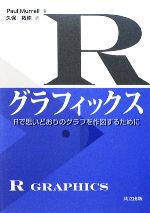 Rグラフィックス Rで思いどおりのグラフを作図するために-