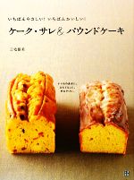 ケーク・サレ&パウンドケーキ いちばんやさしい!いちばんおいしい!-