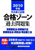 司法書士試験合格ゾーン 過去問題集 民事訴訟法・民事執行法・民事保全法・供託法・司法書士法 -(司法書士試験シリーズ)(2010年版)