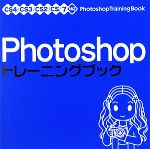 Photoshopトレーニングブック CS4/CS3/CS2/CS/7対応-