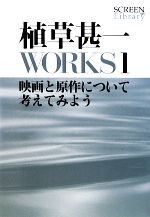 植草甚一WORKS -映画と原作について考えてみよう(SCREEN Library)(1)