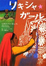 リキシャ★ガール -(鈴木出版の海外児童文学この地球を生きる子どもたち)