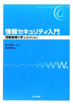 情報セキュリティ入門 情報倫理を学ぶ人のために-