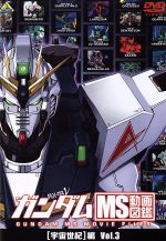 ガンダム MS動画図鑑[宇宙世紀]編 Vol.3