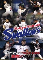 東京ヤクルトスワローズ 2009 激闘の軌跡