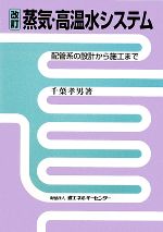 芸能人愛用 蒸気・高温水システム 参考書 - education.semel.ucla.edu