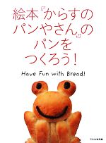 絵本『からすのパンやさん』のパンをつくろう! Have Fun with Bread!-