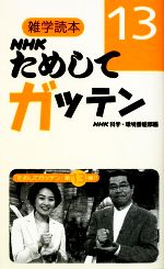 NHKためしてガッテン 雑学読本-(13)