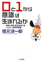 0と1から意識は生まれるか 意識・時間・実在をめぐるハッシー式思考実験-(ハヤカワ文庫NF)