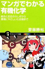 マンガでわかる有機化学 結合と反応のふしぎから環境にやさしい化合物まで-(サイエンス・アイ新書)