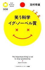 笑う科学 イグ・ノーベル賞 -(PHPサイエンス・ワールド新書)