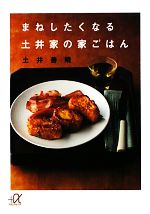 まねしたくなる土井家の家ごはん -(講談社+α文庫)