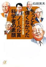 ちっとも偉くなかったノーベル賞科学者の素顔 夢に向かって生きた83人の物語-(講談社+α文庫)