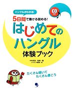 5日間で書ける読める!はじめてのハングル体験ブック -(CD1枚付)