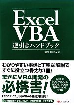 Excel VBA逆引きハンドブック