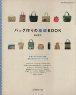 バッグ作りの基礎BOOK