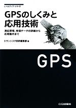 GPSのしくみと応用技術 測位原理、受信データの詳細から応用製作まで-(レベルアップ・シリーズ)