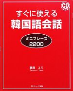 すぐに使える韓国語会話ミニフレーズ2200 -(CD2枚付)