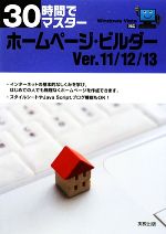 30時間でマスター ホームページ・ビルダー Ver.11/12/13