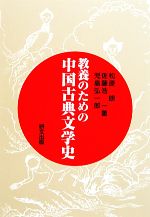 教養のための中国古典文学史 新品本 書籍 松原朗 佐藤浩一 児島弘一郎 著 ブックオフオンライン