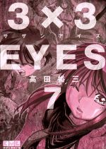 3×3EYES(文庫版) -(7)