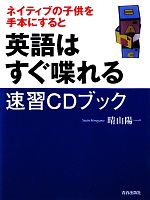 ネイティブの子供を手本にすると英語はすぐ喋れる 速習CDブック -(CD1枚付)