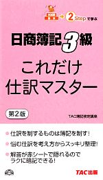 これだけ仕訳マスター 日商簿記3級