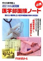 医学部面接ノート -(2010入試対策)