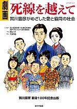 劇画 死線を越えて 賀川豊彦がめざした愛と協同の社会-