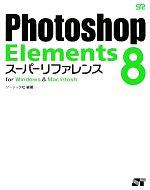 Photoshop Elements8 スーパーリファレンス for Windows&Macintosh-