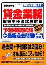 貸金業務取扱主任者試験対策予想模擬試験+最新過去問題