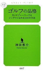 ゴルフの品格 月イチプレーヤーでもシングルになれる100の方法-(幻冬舎ルネッサンス新書)